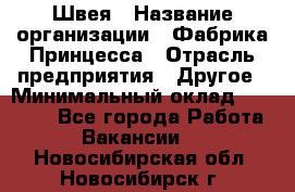 Швея › Название организации ­ Фабрика Принцесса › Отрасль предприятия ­ Другое › Минимальный оклад ­ 20 000 - Все города Работа » Вакансии   . Новосибирская обл.,Новосибирск г.